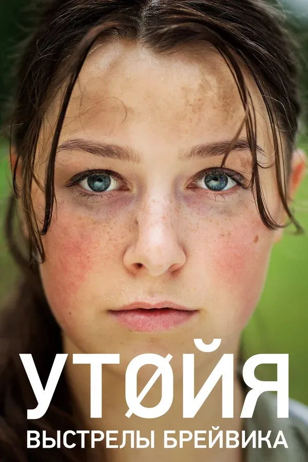 Утойя. Выстрелы Брейвика (2018) poster