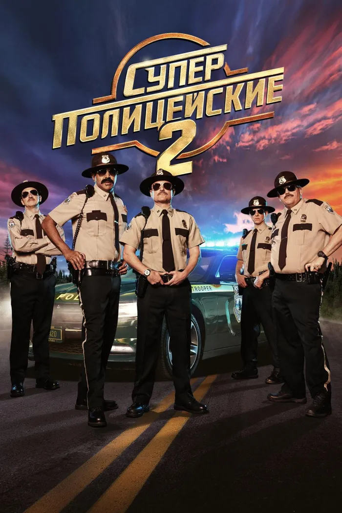 Суперполицейские 2 (2018) poster