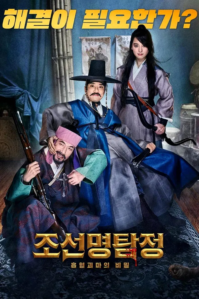 Детектив К: Секрет кровавого демона (2018) poster