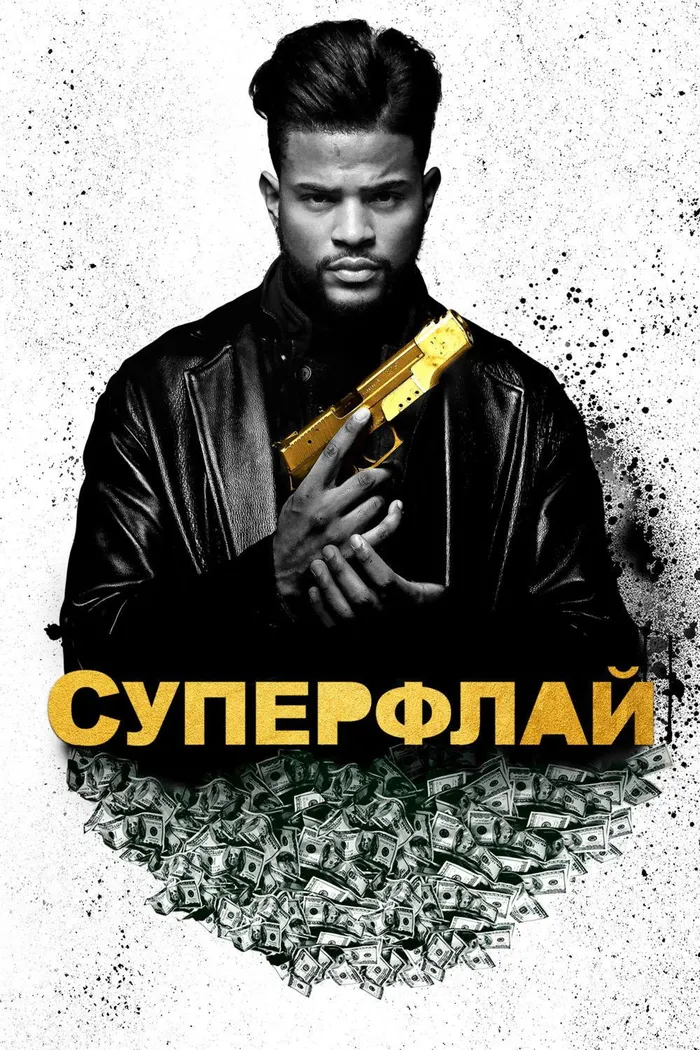 Суперфлай (2018) poster