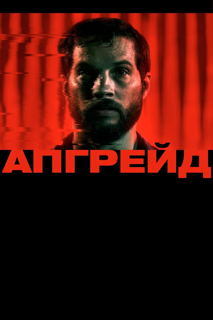 Апгрейд (2018) poster