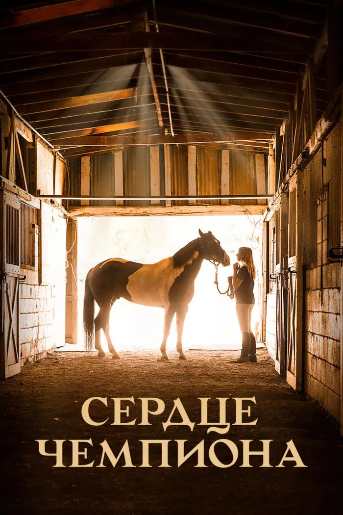 Сердце чемпиона (2018) poster