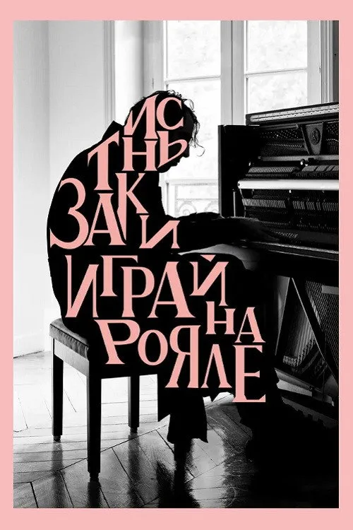 Заткнись и играй на рояле (2018) poster