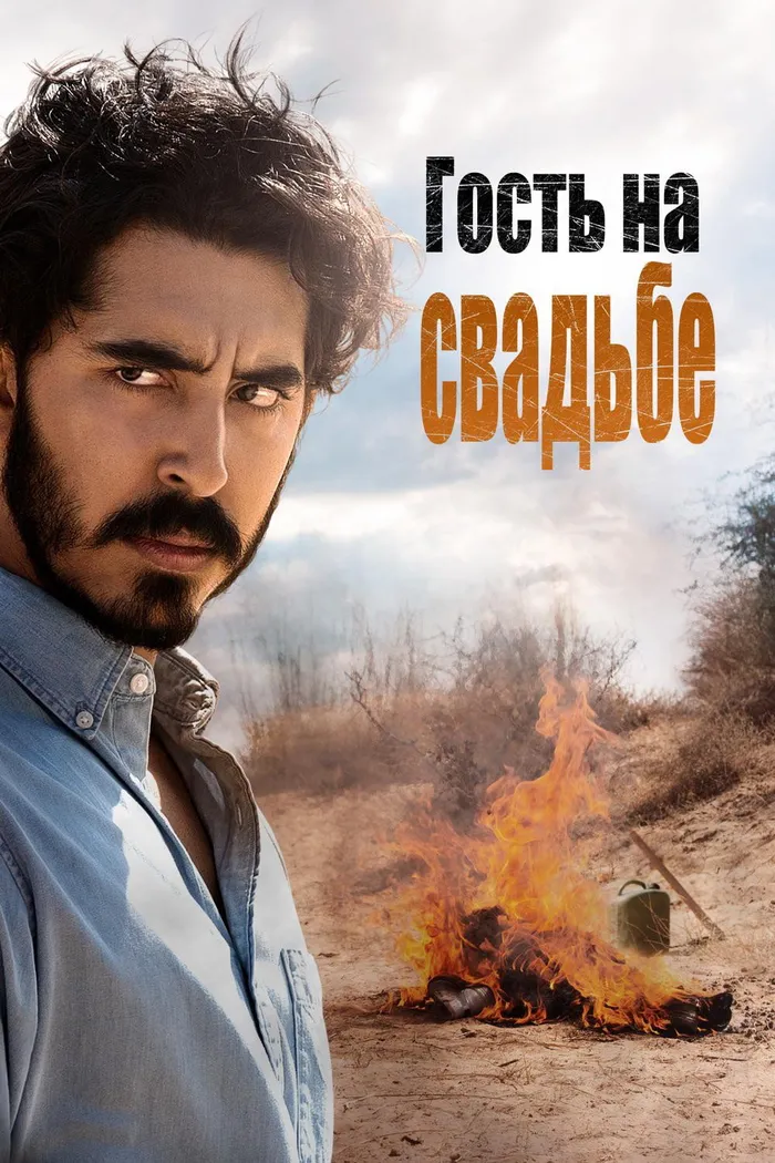 Гость на свадьбе (2018) poster