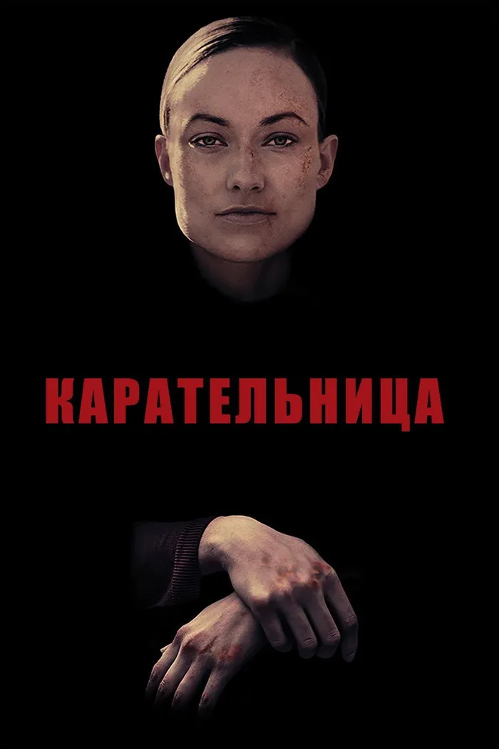 Карательница (2018) poster