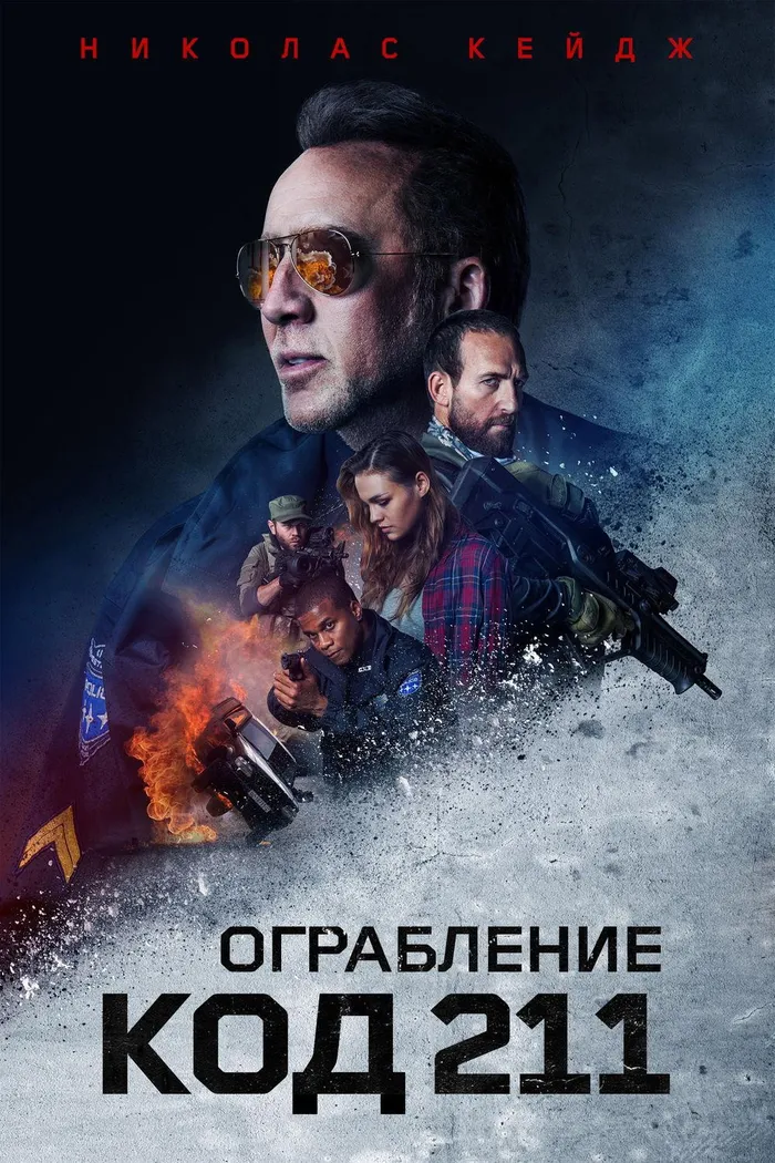 Ограбление: Код 211 (2018) poster