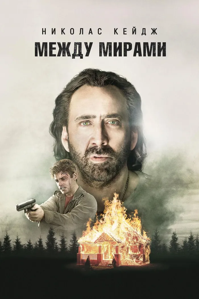 Между мирами (2018) poster