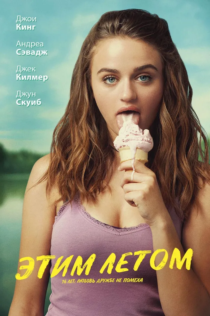 Этим летом (2018) poster