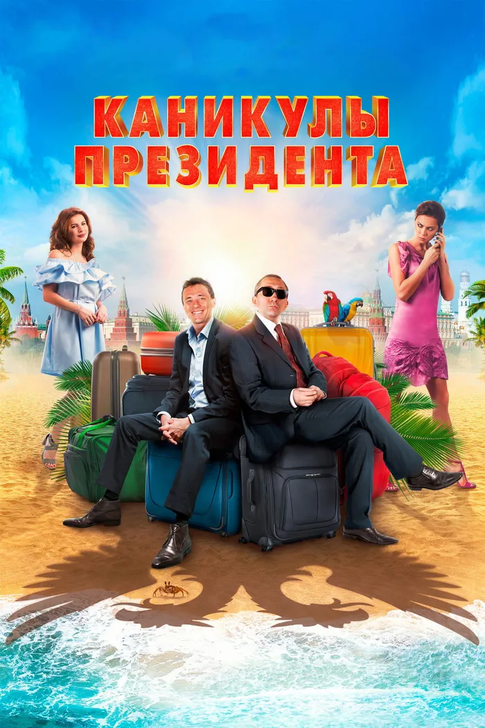 Каникулы президента (2018) poster