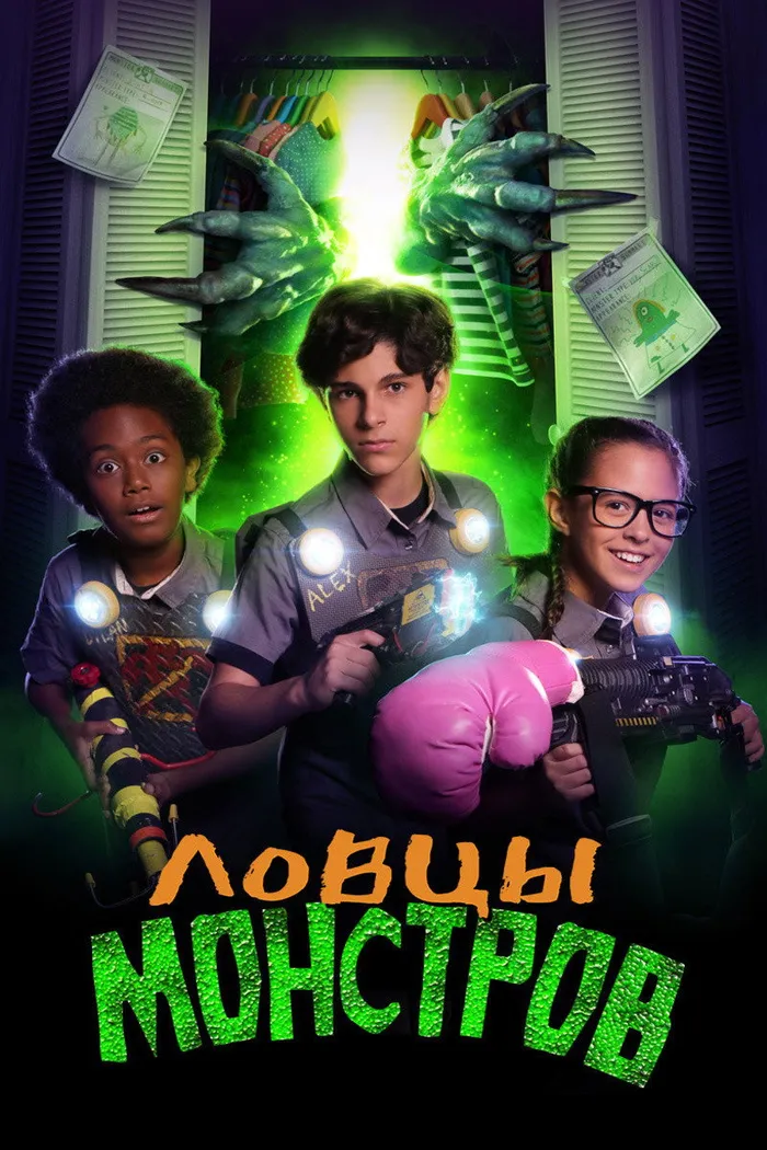 Ловцы монстров (2018) poster