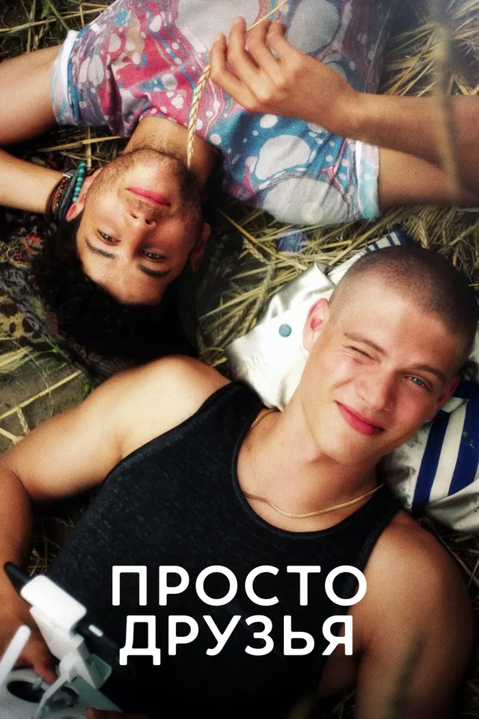 Просто друзья (2018) poster
