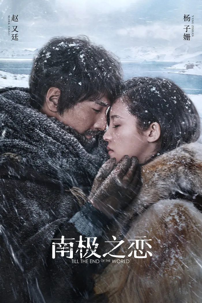 南极之恋 (2018) poster