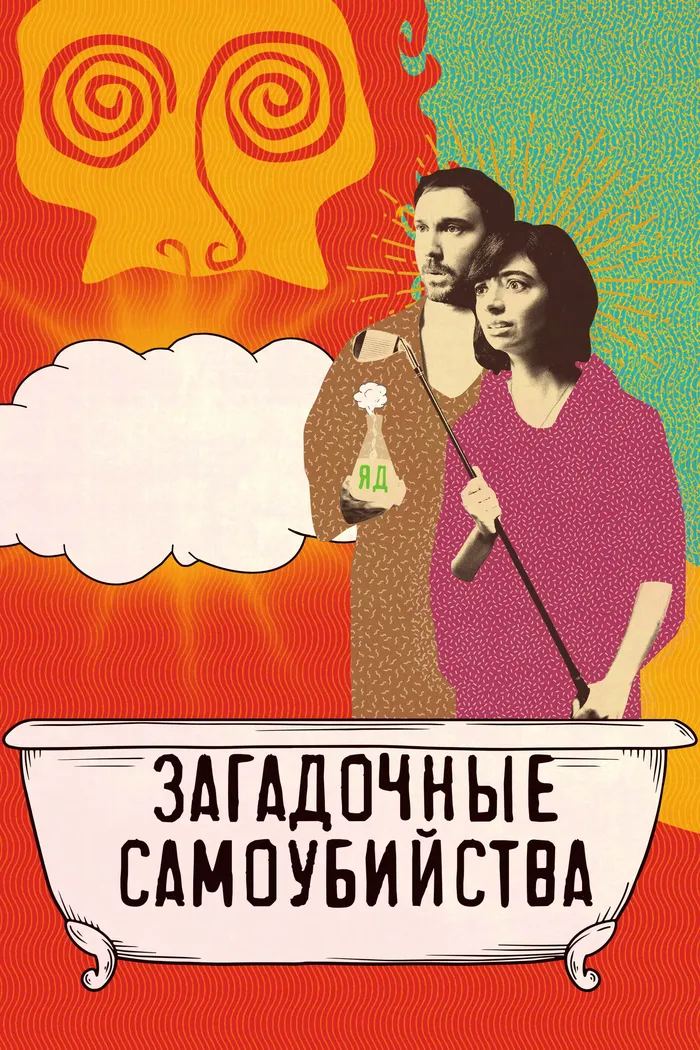 Загадочные самоубийства (2018) poster