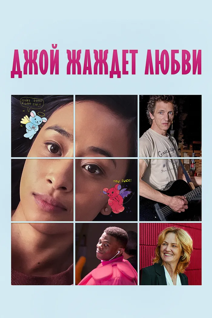 Джой жаждет любви (2018) poster