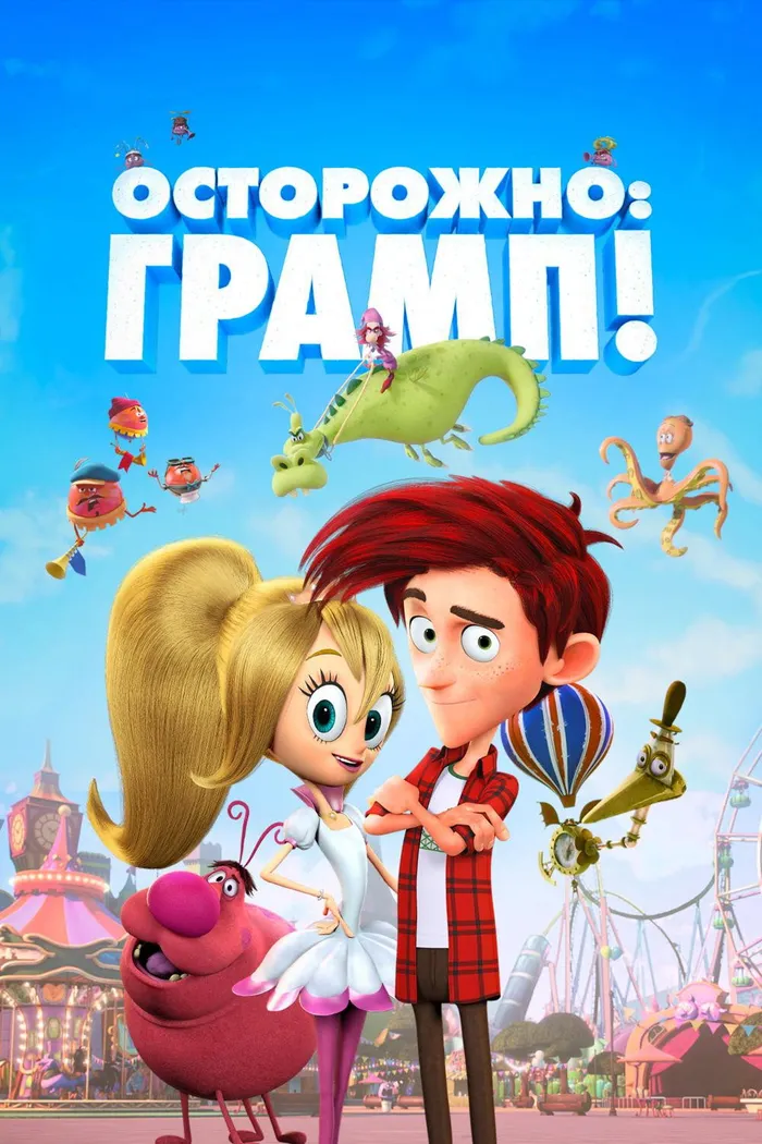 Осторожно: Грамп! (2018) poster