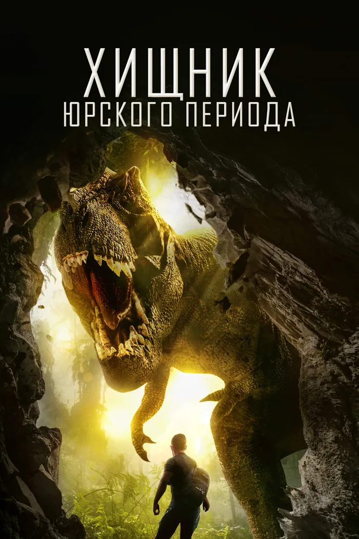 Хищник Юрского периода (2018) poster