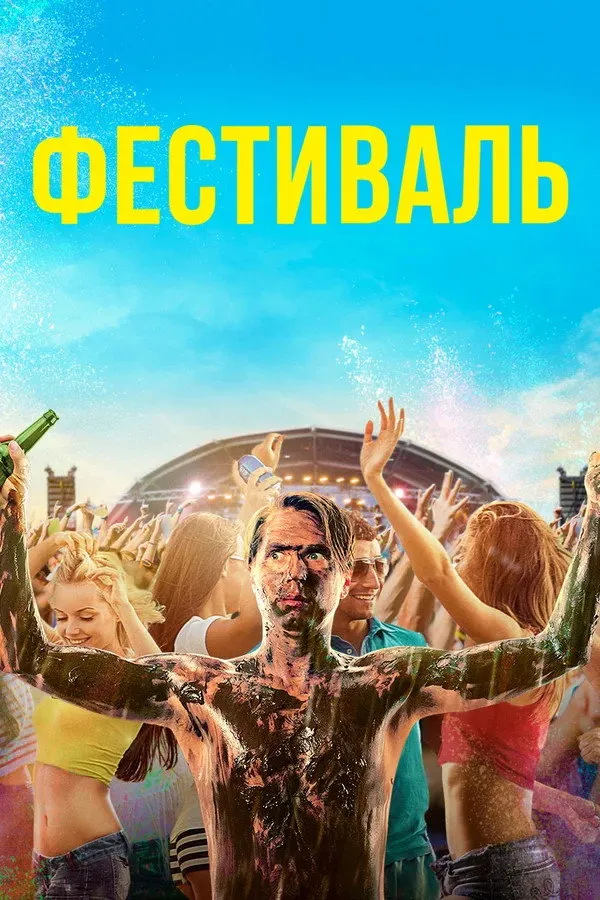 Фестиваль (2018) poster