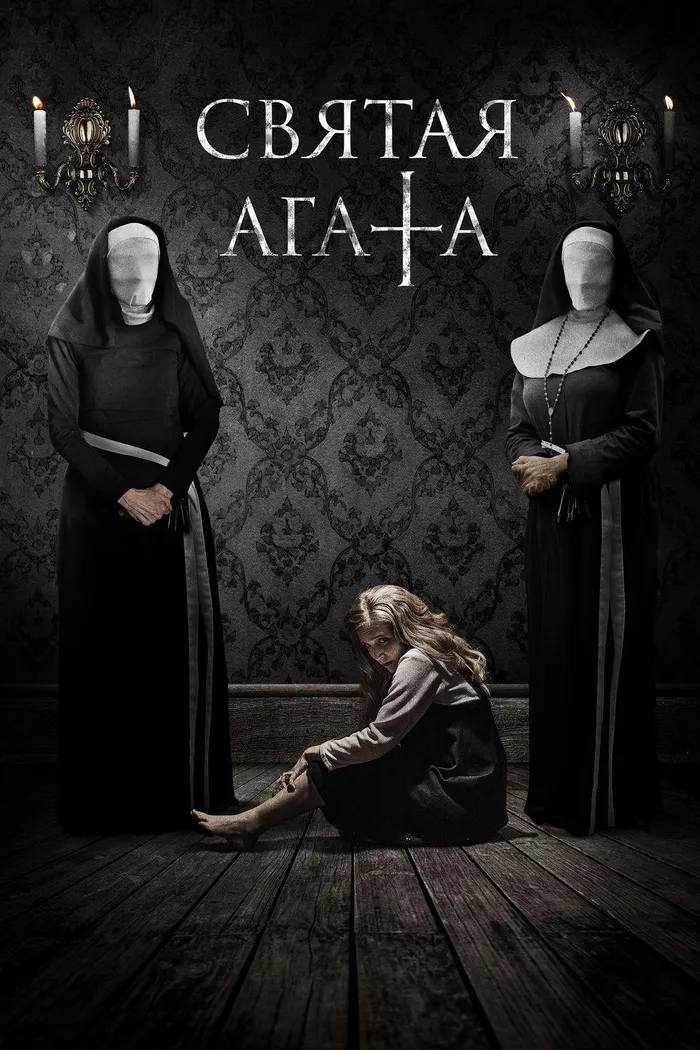Святая Агата (2018) poster