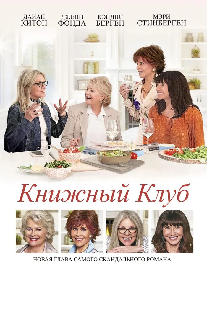 Книжный клуб (2018) poster
