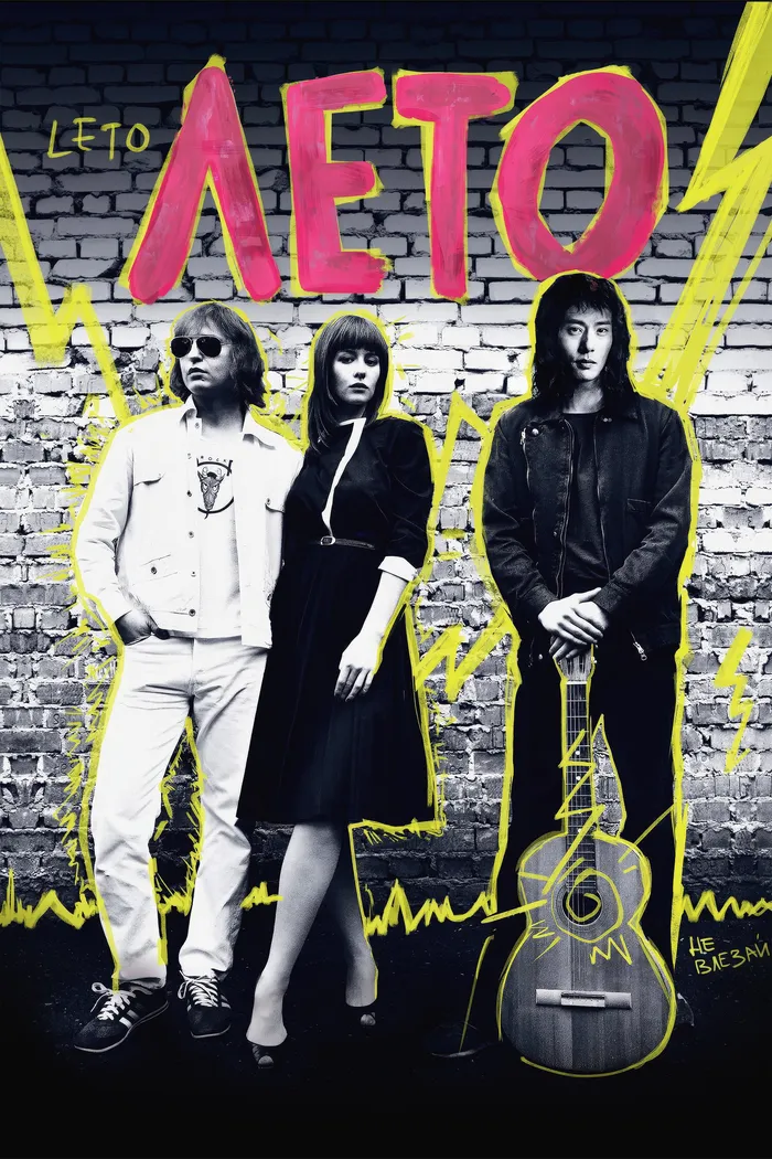 Лето (2018) poster
