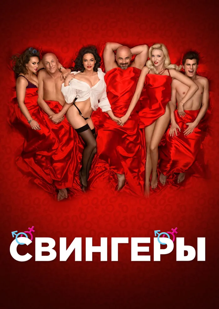 Свингеры (2018) poster