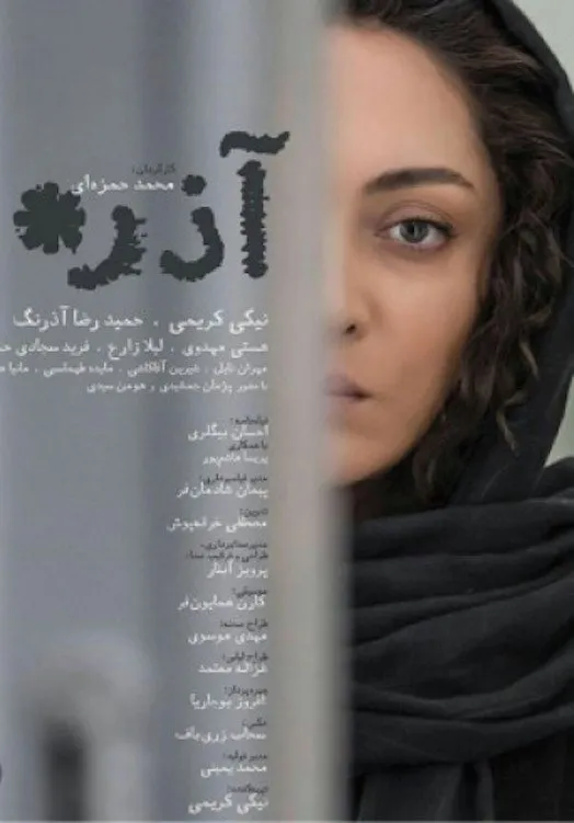 آذر (2017) poster