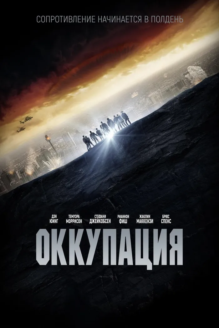Оккупация (2018) poster
