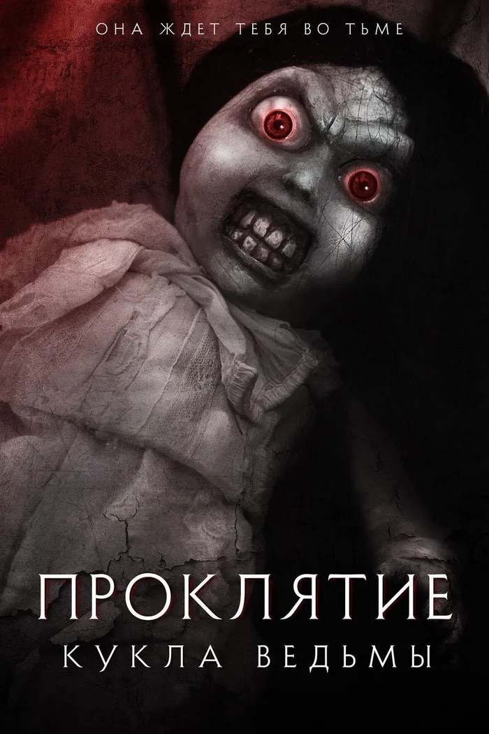 Проклятие: Кукла ведьмы (2018) poster