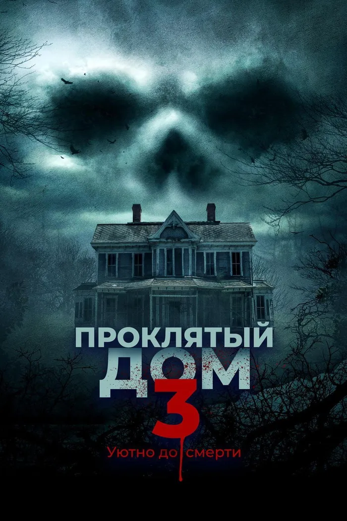 Проклятый дом 3 (2018) poster