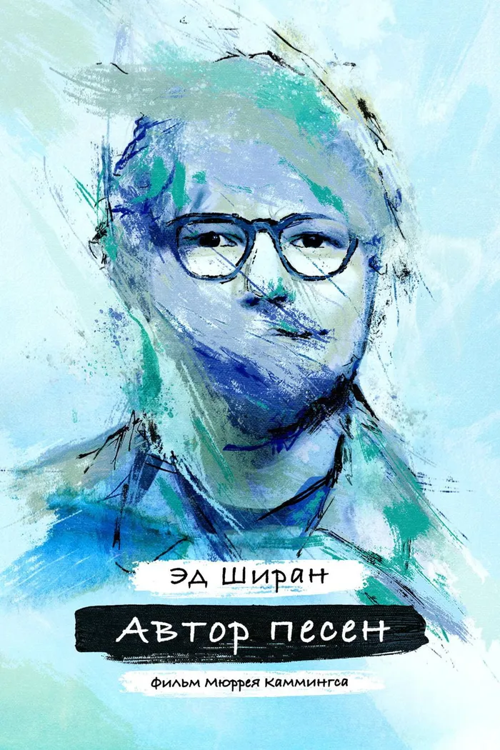 Сонграйтер (2018) poster