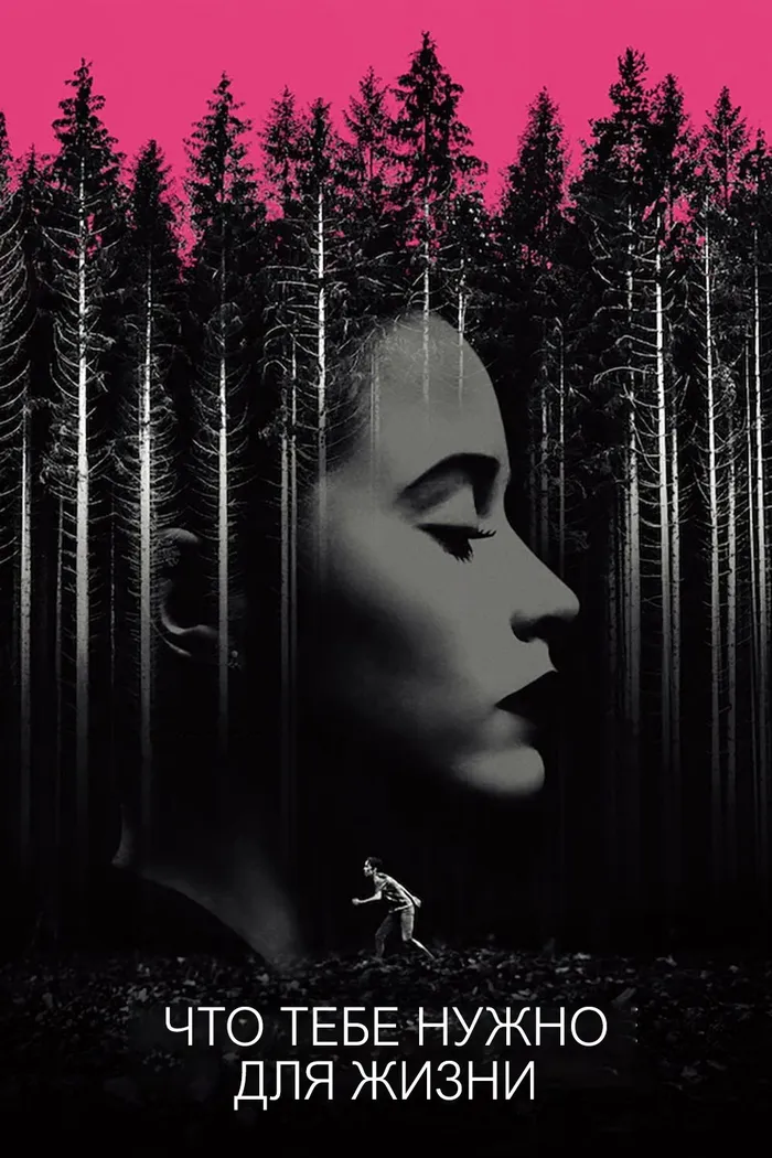 Что тебе нужно для жизни (2018) poster