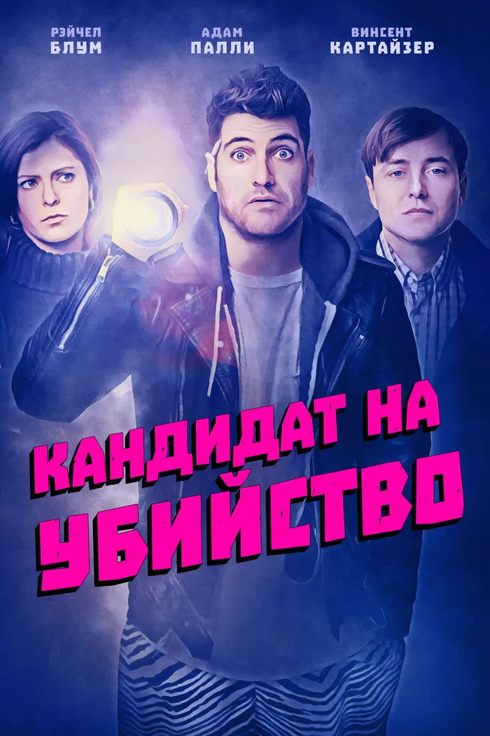 Кандидат на убийство (2018) poster