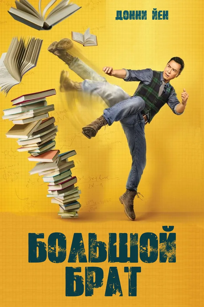 Большой брат (2018) poster