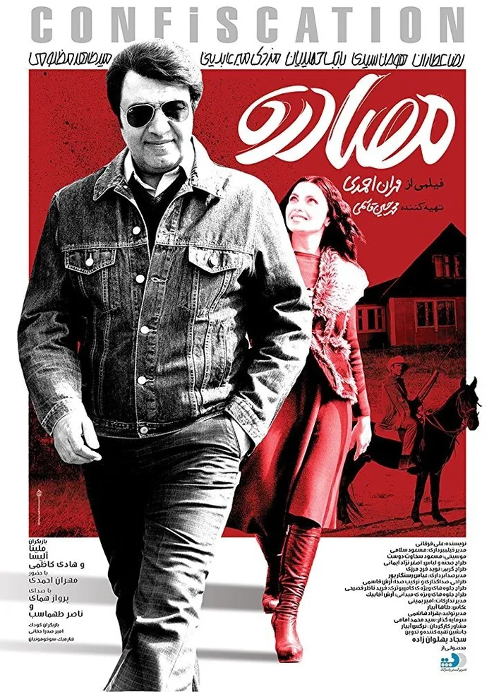 مصادره (2018) poster