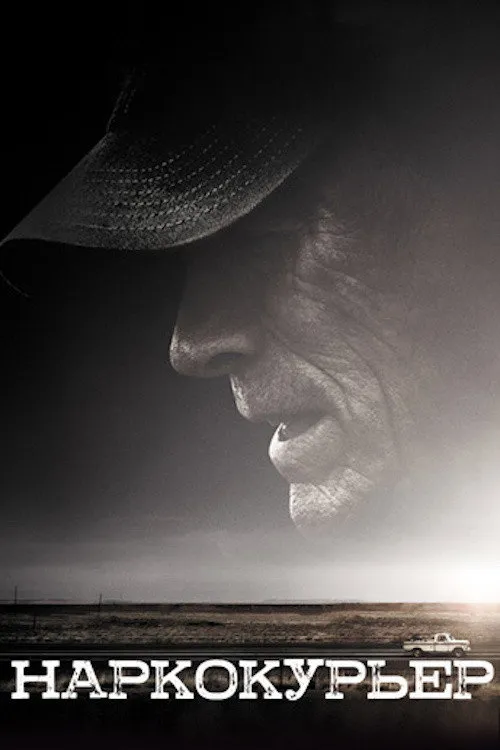 Наркокурьер (2018) poster