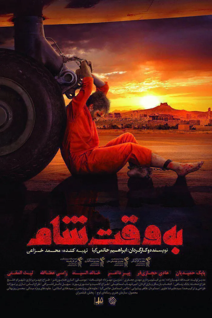 به وقت شام (2018) poster