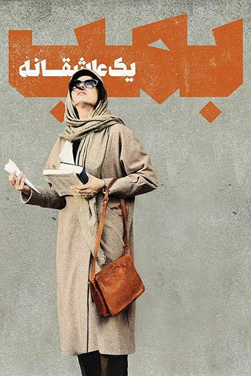 بمب؛ یک عاشقانه (2018)