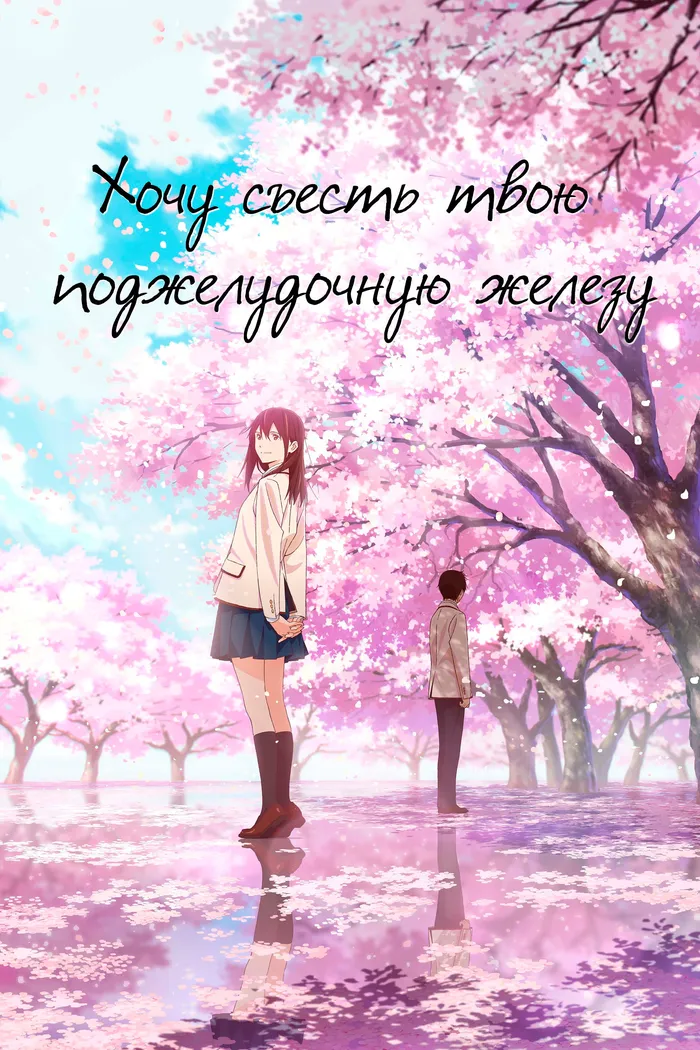 Хочу съесть твою поджелудочную железу (2018) poster
