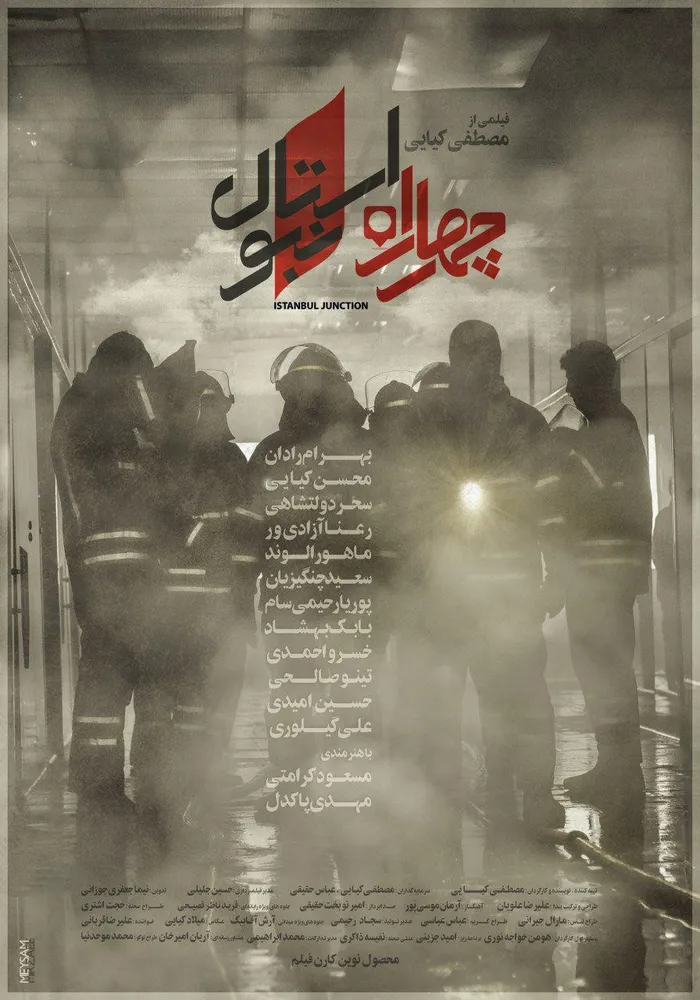 چهار راه استانبول (2018) poster