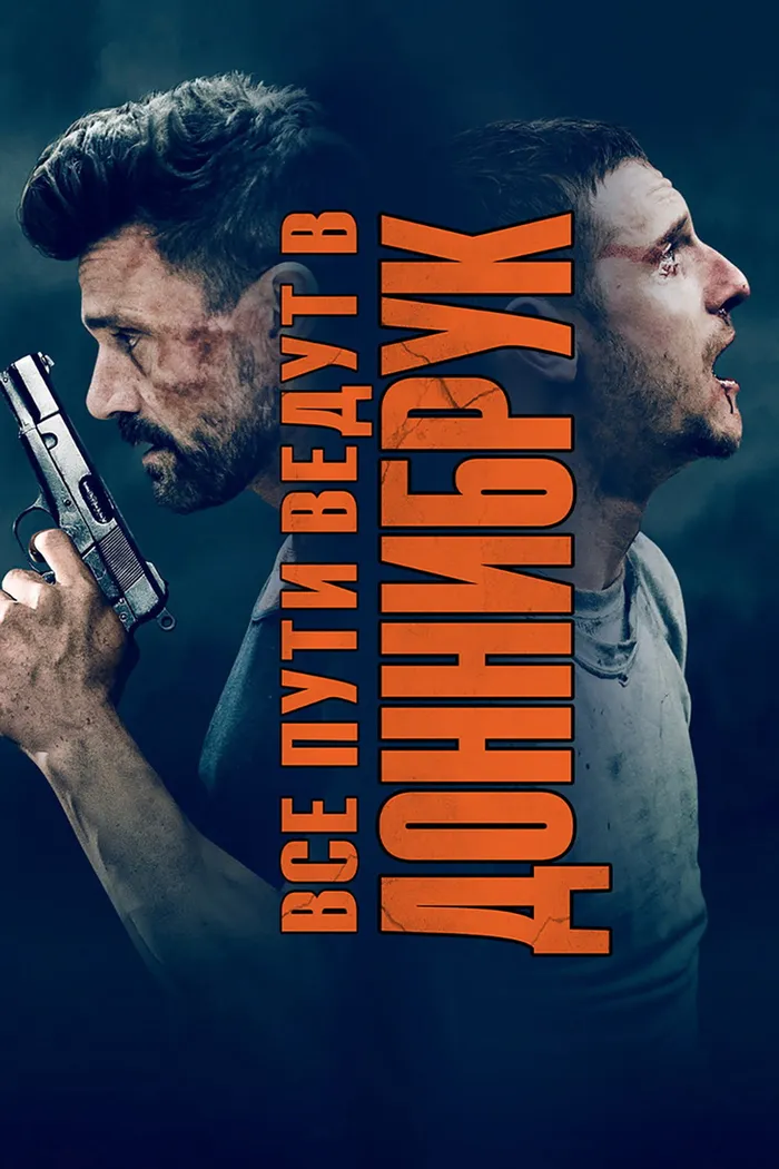 Все пути ведут в Доннибрук (2018) poster
