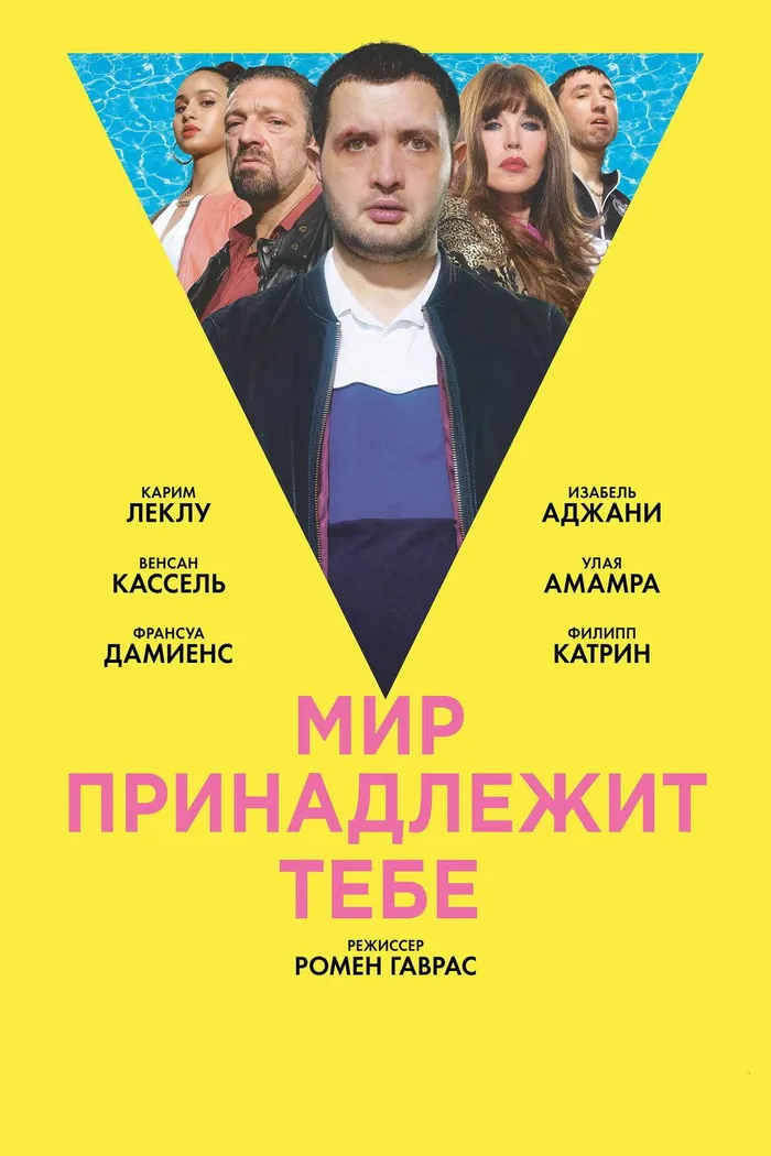 Мир принадлежит тебе (2018) poster