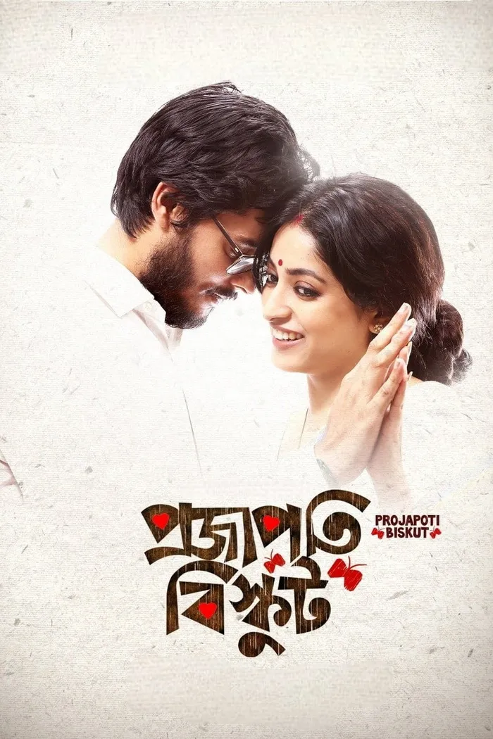 প্রজাপতি বিস্কুট (2017) poster