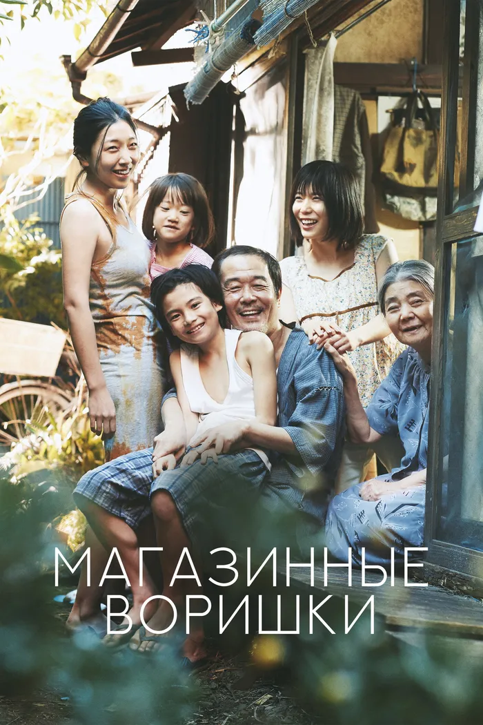 Магазинные воришки (2018) poster