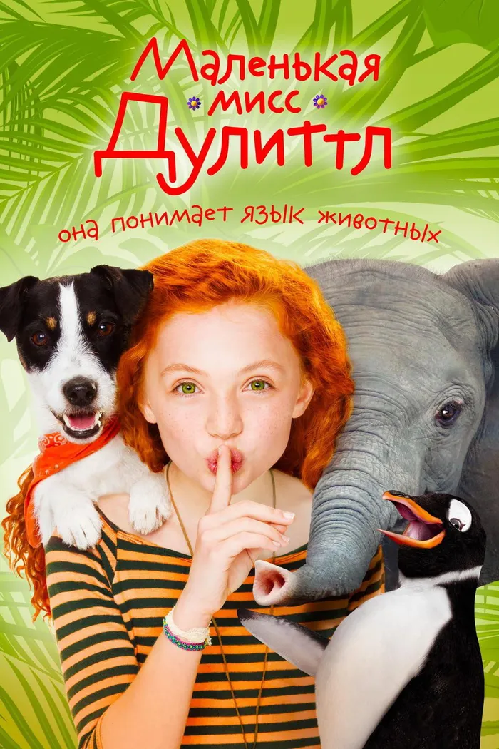 Маленькая мисс Дулиттл (2018) poster