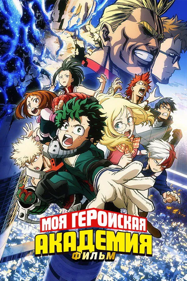 Моя геройская академия: Два героя (2018) poster