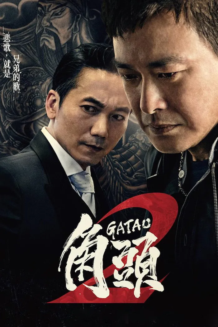 Гатао 2: новый король (2018) poster