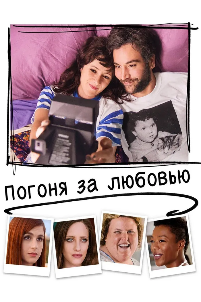 Погоня за любовью (2018) poster