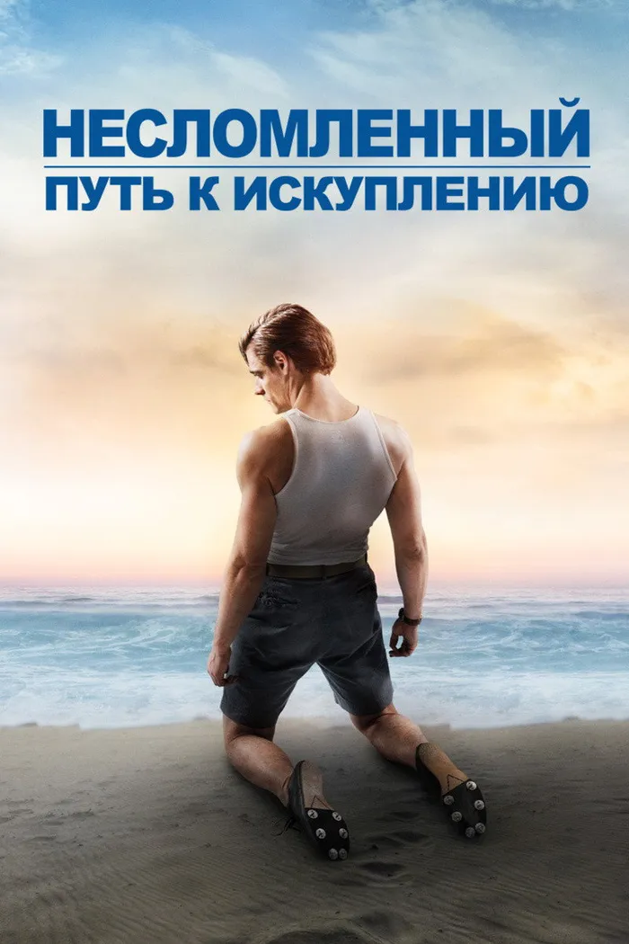 Несломленный: Путь к искуплению (2018) poster