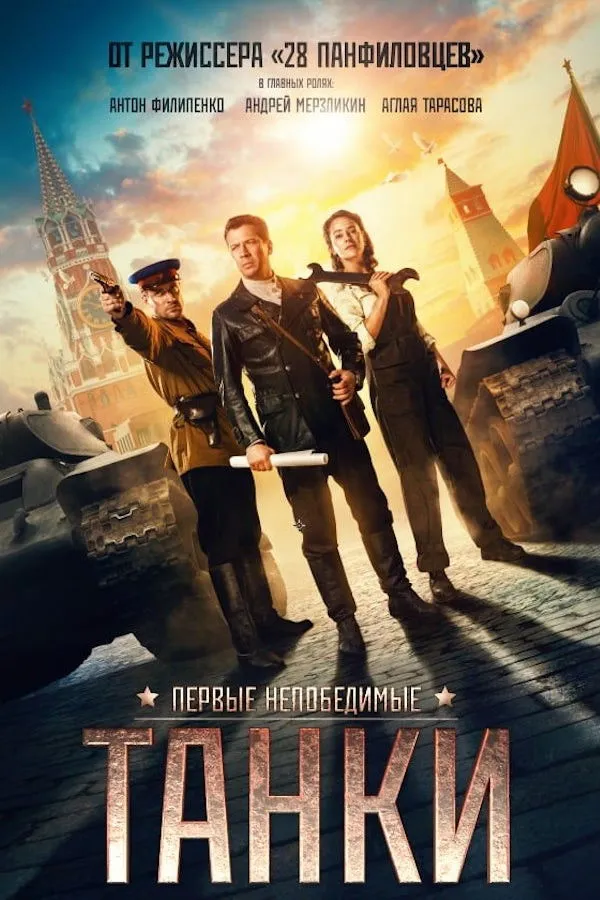 Танки (2018) poster
