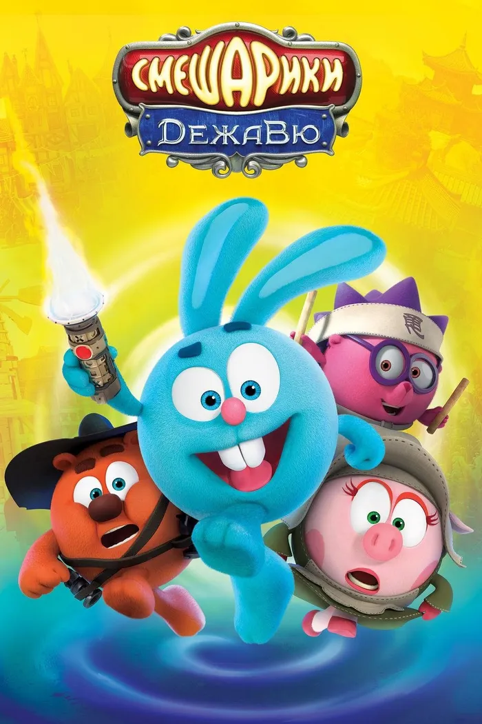 Смешарики: Дежавю (2018) poster